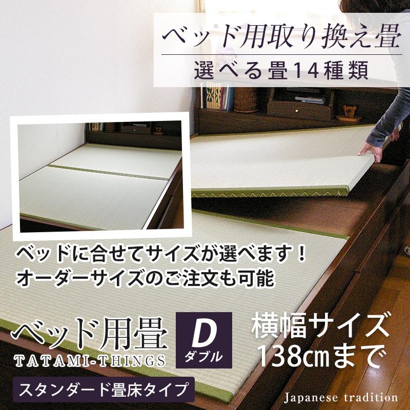 ベッド用畳 ダブル ベッド 畳 交換 選べる畳 2枚セット 日本製 たたみ ベッドの畳 取換 取り替え ベッド用取り換え畳 2分割 スタンダード畳床