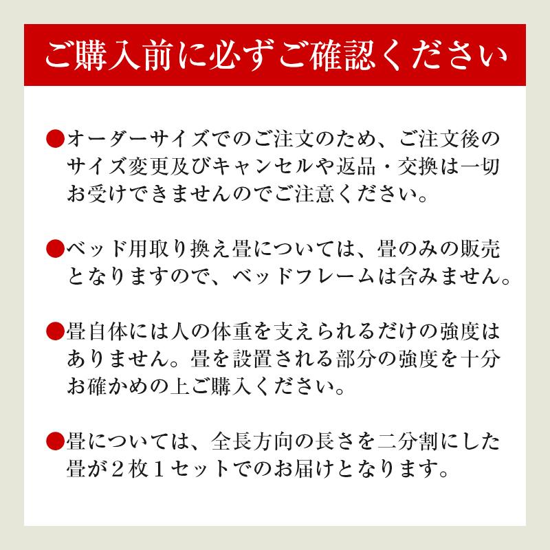 ベッド用畳 セミダブル 畳のみ 2枚1セット 取り換え 取換 取り替え 畳 サイズオーダー 日本製 国産 交換 替え畳 ベッド用取り換え畳 選べる畳 スタンダード畳床｜tatamikouhinn｜11