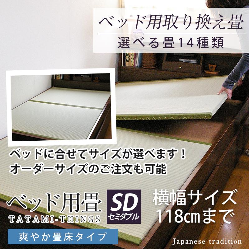 ベッド用畳 セミダブル 畳のみ 2枚1セット 取り換え 取換 取り替え 畳 サイズオーダー 日本製 国産 交換 替え畳 ベッド用取り換え畳 選べる畳 爽やか畳床｜tatamikouhinn
