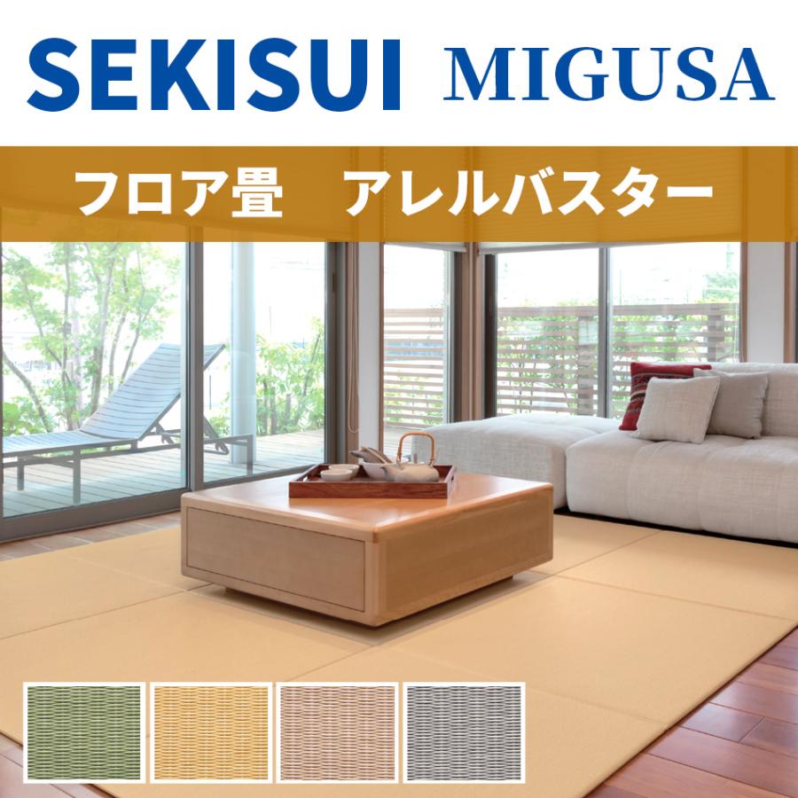オーダーサイズ専用）置き畳 琉球風畳 セキスイフロア畳 目積 アレルバスター 横長縦長 長方形 矩形 特注 ヘリなし半帖 縁無し 国産 MIGUSA 美草 SEKISUI 積水 | 