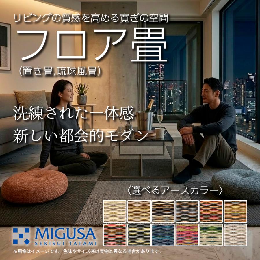 置き畳 琉球風畳 セキスイフロア畳 目積アースカラー 正方形 ヘリなし半帖 縁無し 国産 MIGUSA 美草 受注生産品 SEKISUI 積水 アジアン 洋風畳 | 