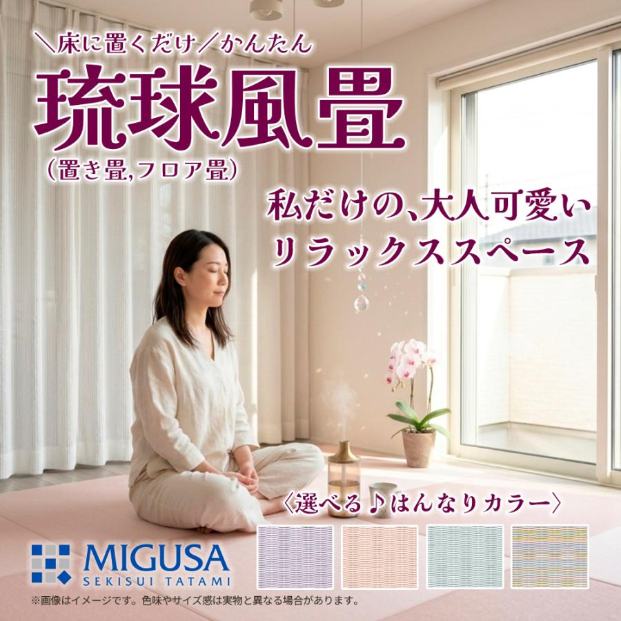オーダーサイズ専用）置き畳 琉球風畳 セキスイフロア畳 目積パステル はんなり 横長縦長 長方形 矩形 特注 ヘリなし半帖 縁無し 国産 MIGUSA 美草 SEKISUI 積水 | 