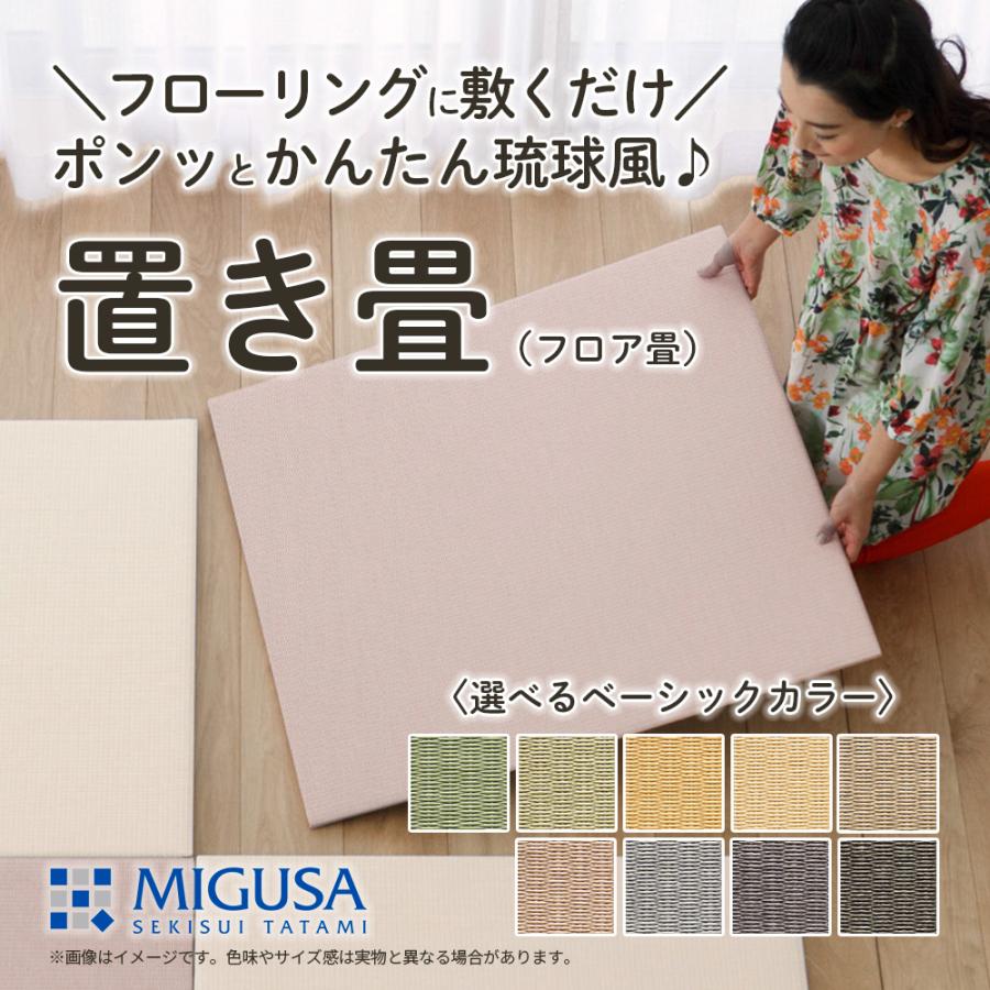 置き畳 琉球風畳 セキスイフロア畳 目積ベーシックカラー 正方形 ヘリなし半帖 縁無し 国産 MIGUSA 美草 受注生産品 SEKISUI 積水 アジアン 洋風畳 | 