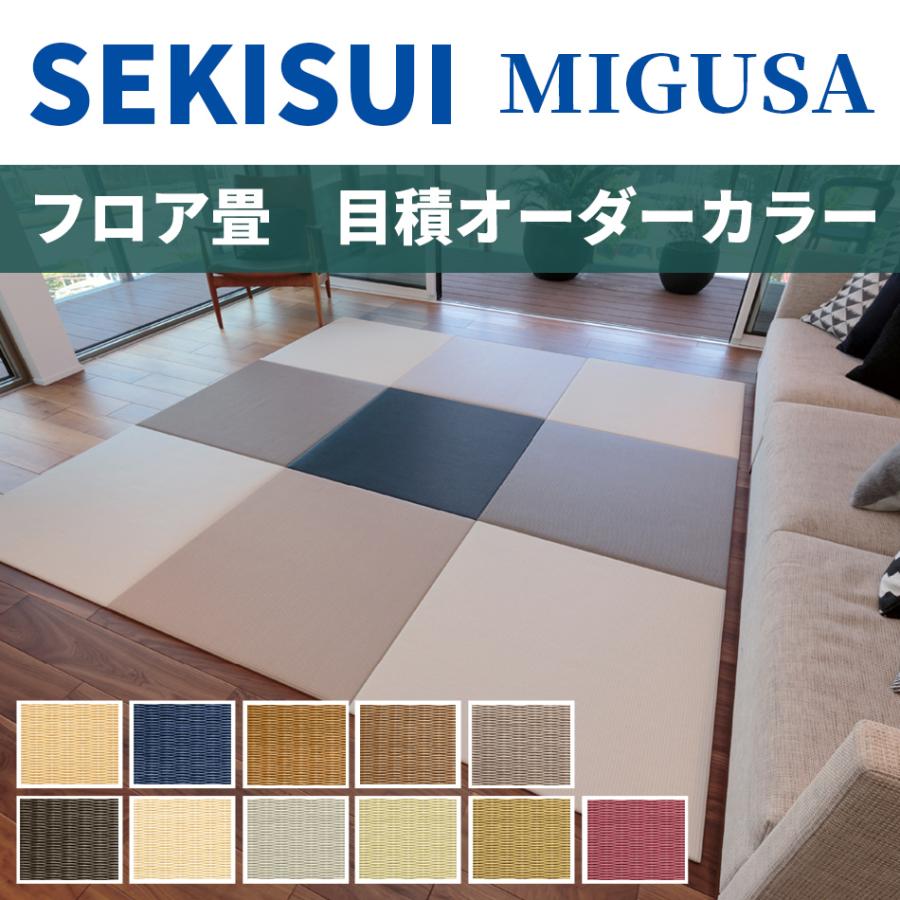 オーダーサイズ専用）置き畳 琉球風畳 セキスイフロア畳 目積カラー 横長縦長 長方形 矩形 特注 ヘリなし半帖 縁無し 国産 MIGUSA 美草 受注生産品 SEKISUI 積水 | 