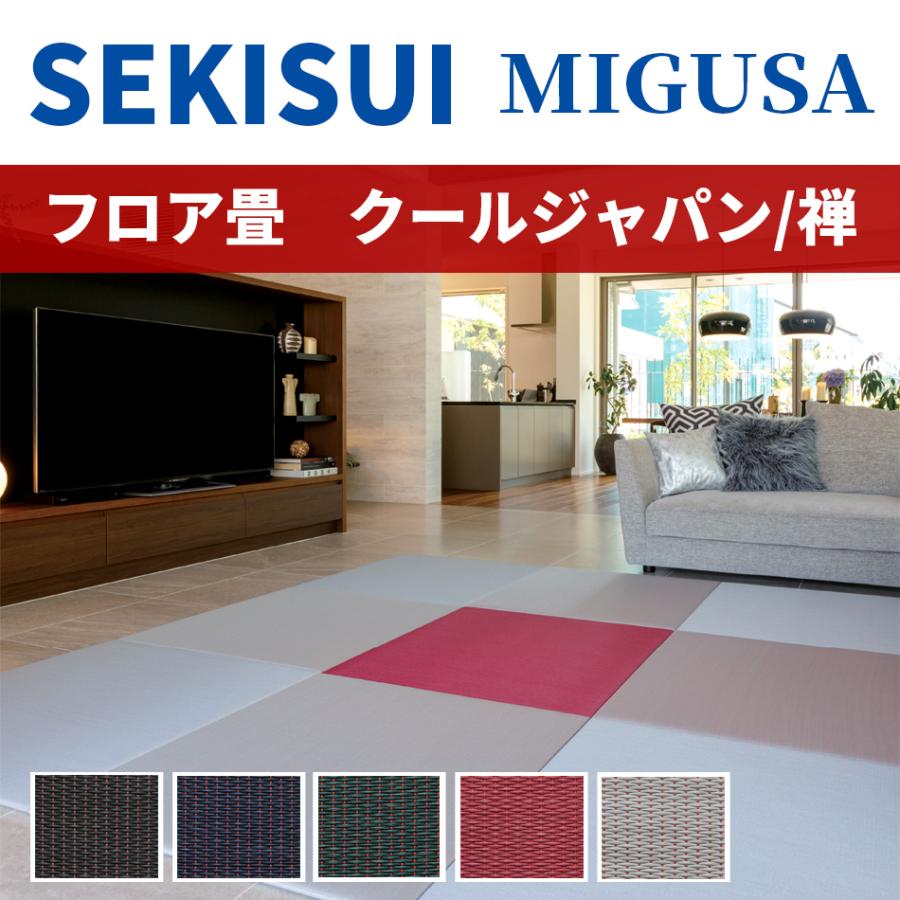 オーダーサイズ専用）置き畳 琉球風畳 セキスイフロア畳 目積 禅/ZEN たたみ 横長縦長 長方形 矩形 特注 ヘリなし半帖 縁無し 国産 MIGUSA 美草 SEKISUI 積水 | 