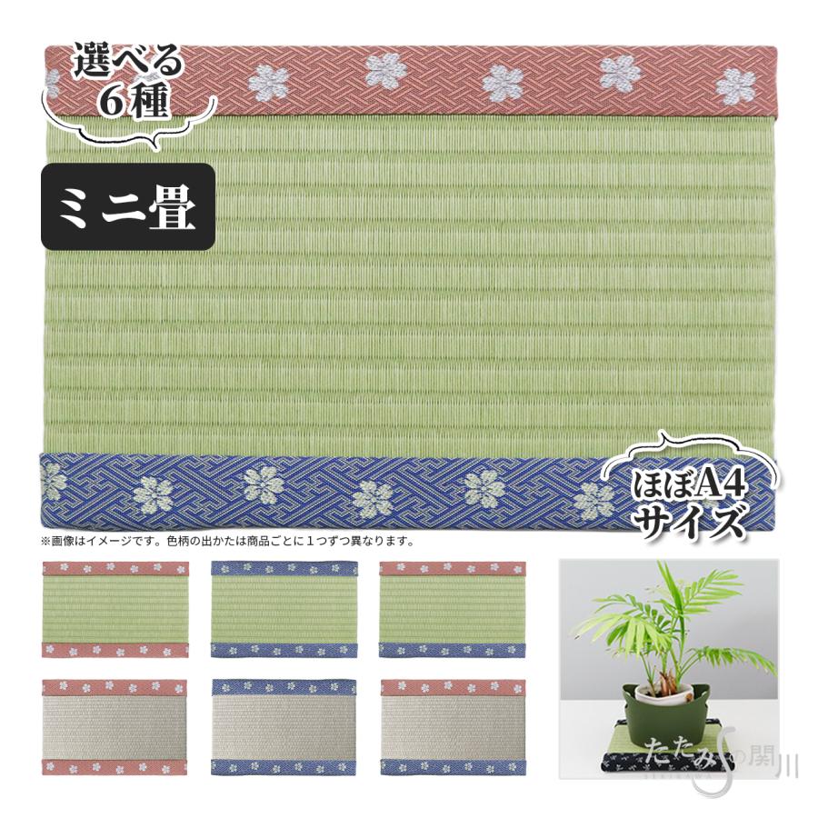 ミニ畳 和紙表 台座 置物 飾り台 縁 へり 畳表 選べる オリジナルミニ