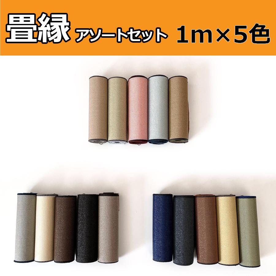 畳へり　畳縁　⑫+⑧+⑥ 3反セット 雪の輪｜畳縁（たたみへり）｜1m単位での販売｜和柄｜畳ヘリ｜畳