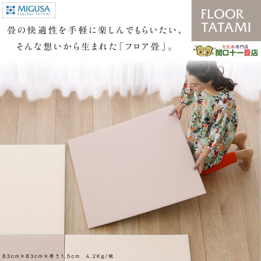 セキスイ 美草 MIGUSA フロア畳 校倉（あぜくら） 置き畳 2021年