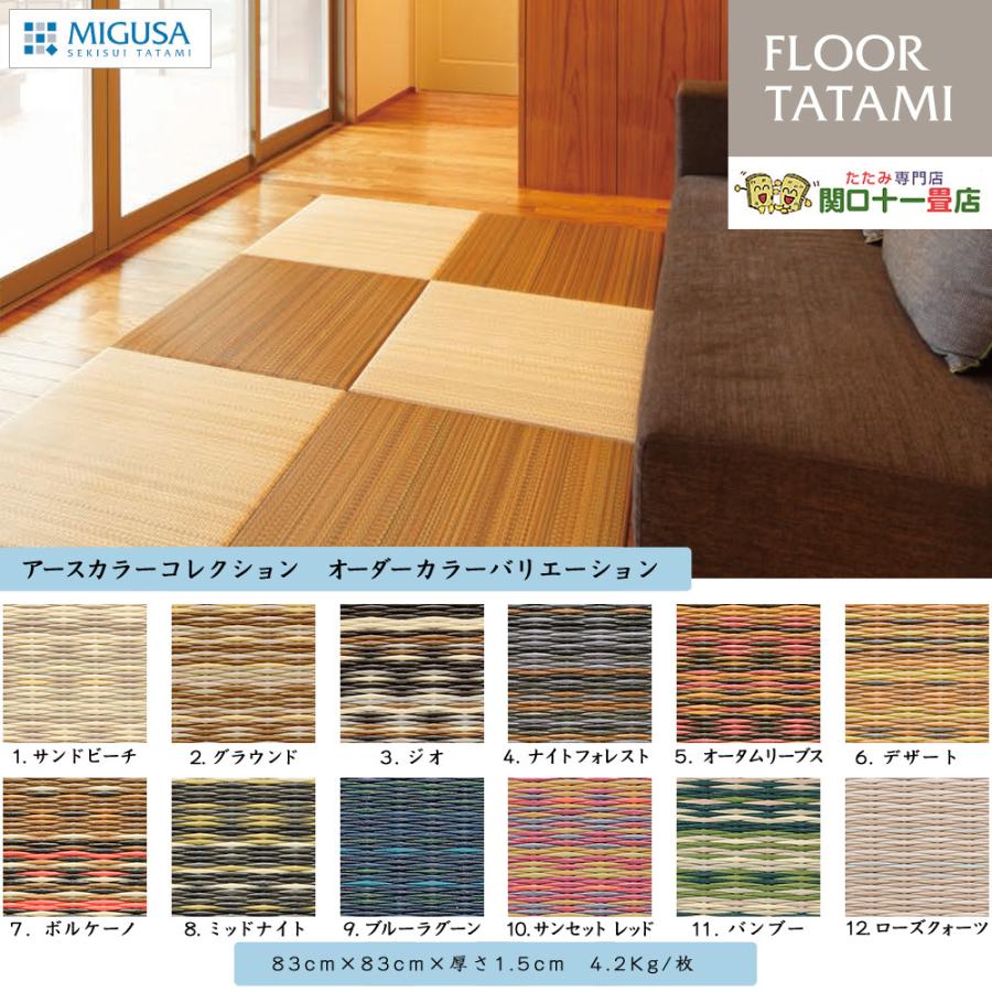 セキスイ 美草 MIGUSA フロア畳 アースカラーコレクション 置き