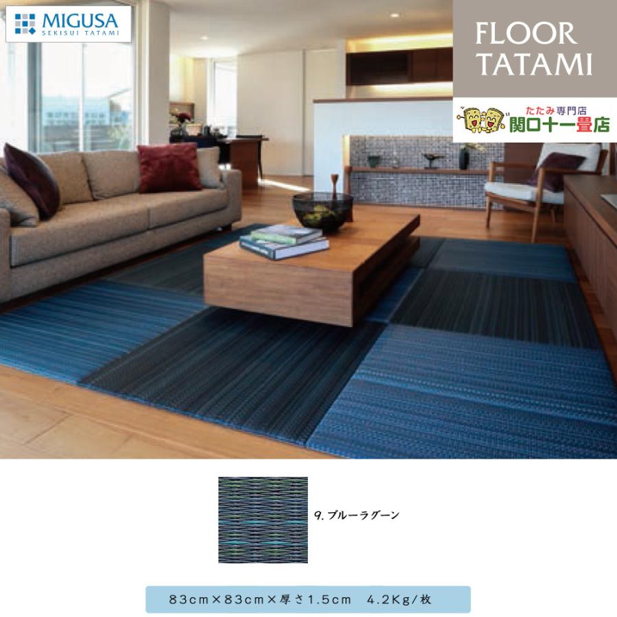 セキスイ 美草 MIGUSA フロア畳 アースカラーコレクション 置き畳 2021