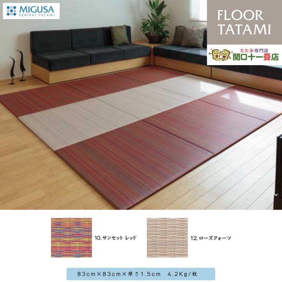セキスイ 美草 MIGUSA フロア畳 アースカラーコレクション 置き畳 2021