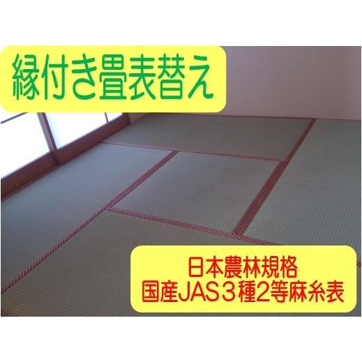 日本農林規格jas３種２等認定品畳 縦糸 麻糸 縁付き表替え Jas2j たたみ専門店関口十一畳店 通販 Yahoo ショッピング