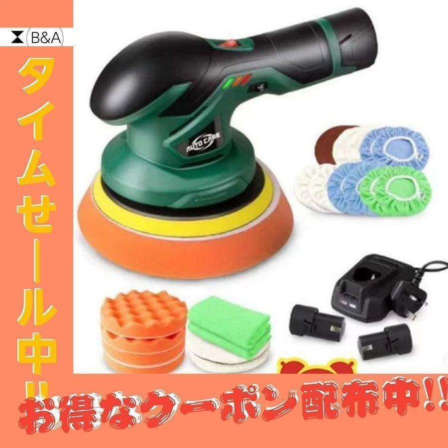 帯電防止処理加工 ポリッシャー コードレス 12V充電式 6段変速 ダブルアクションポリッシャー 2.0Ahリチウムイオンバッテリ2個付き 車磨き 家庭用 艶出し 傷消し 洗車、ケミカル用品 ・充電式ポリッシャー 150mm コードレス 6段変速 ダブルアクション