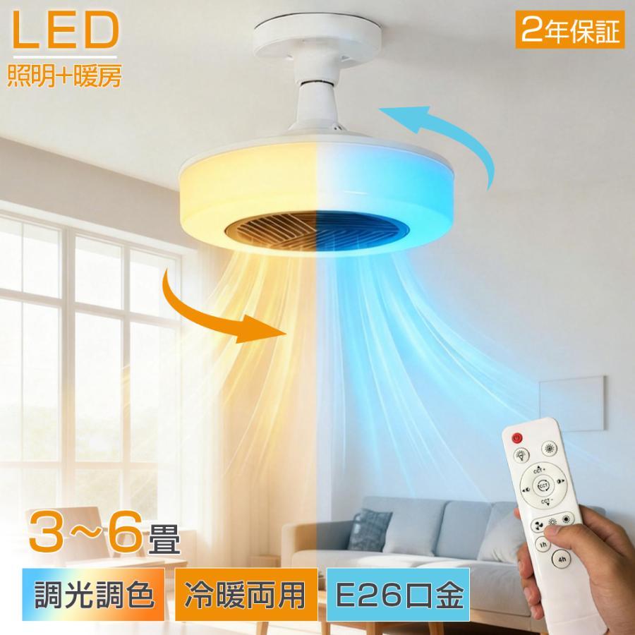 冬も夏もこれ一台 】シーリングファンライト 暖房対応 調光調色 LED