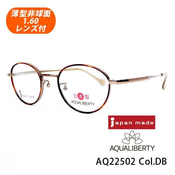 薄型非球面レンズ付【AQUALIBERTY（アクアリバティ）AQ22502 Col.DB（デミブラウン）47サイズ】メガネセット
