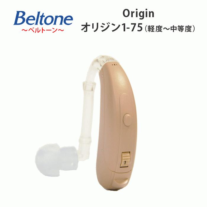 耳かけ型デジタル補聴器 Beltone ベルトーン オリジン1 75 超激安特価 軽度〜中等度 91%OFF 正規品 Origin1 難聴用 高