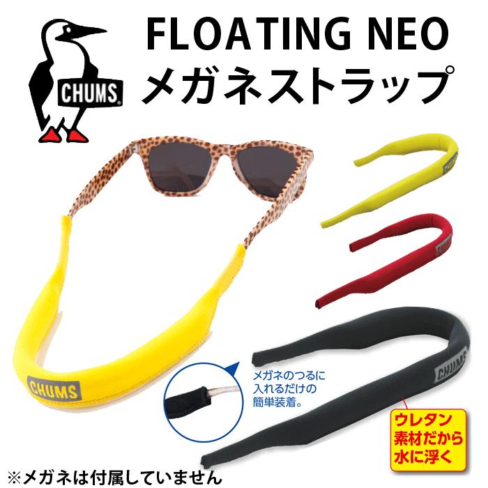 郵送なら送料無料 水に浮くメガネストラップ【CHUMS FLOATING NEO（チャムス フローティングネオ）全3色（FC-61、FC-62、FC-63）】｜tataramegane