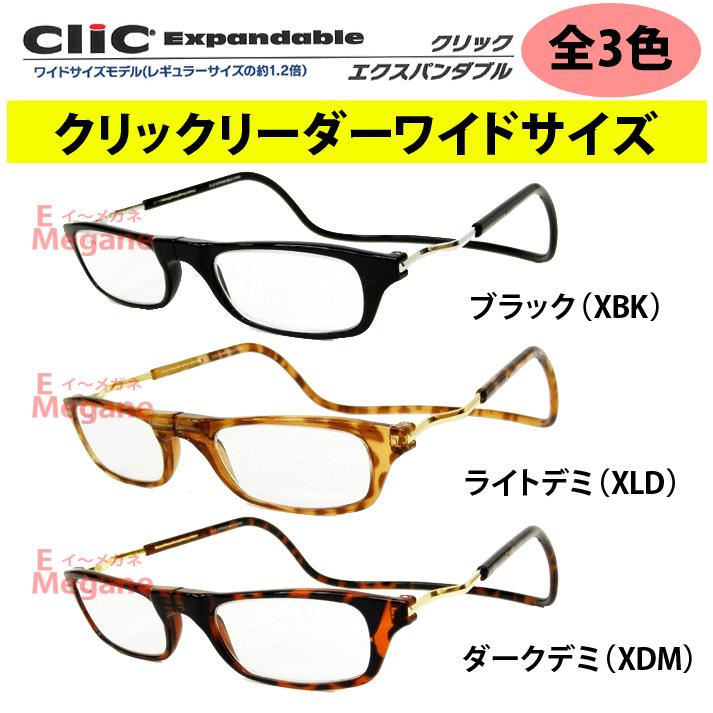 Clic Readers clicexpan クリックリーダー エクスパンダブル 楽天市場】Clic Readers クリックリーダー エクスパンダブル 大きめ