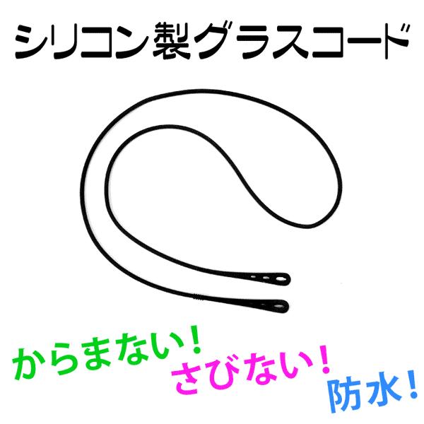 郵送なら送料無料【シリコン製グラスコード（メガネチェーン）FG-23ブラック】メガネストラップ メガネの置き忘れ防止に！（Yahoo!・イーメガネ）