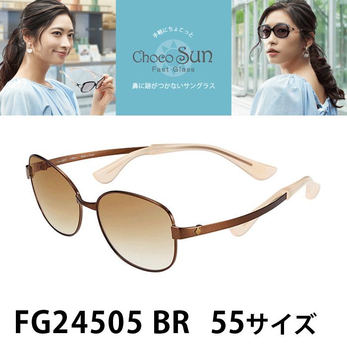 Choco Sun ちょこサン　FG24505 レディース サングラス 新品 Choco Sun（ちょこサン）FG24505 Col.BR（ブラウン/ブラウンハーフ）55