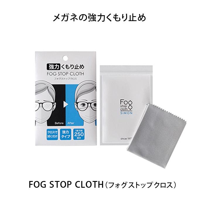 郵送なら送料無料【FOG STOP CLOTH（フォグストップクロス）メガネの