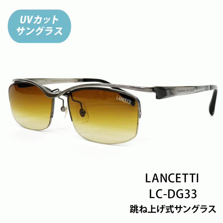 UVカット付サングラス【LANCETTI（ランチェッティ）LC-DG33 Col