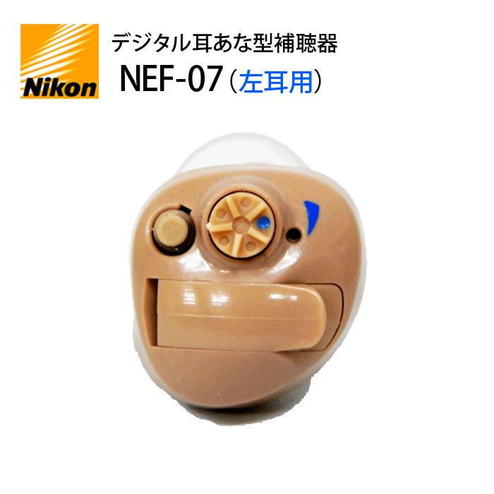 デジタル耳あな型補聴器【ニコン・エシロール NEF-07 左耳用】NIKON 軽度〜中等度 日本製｜tataramegane