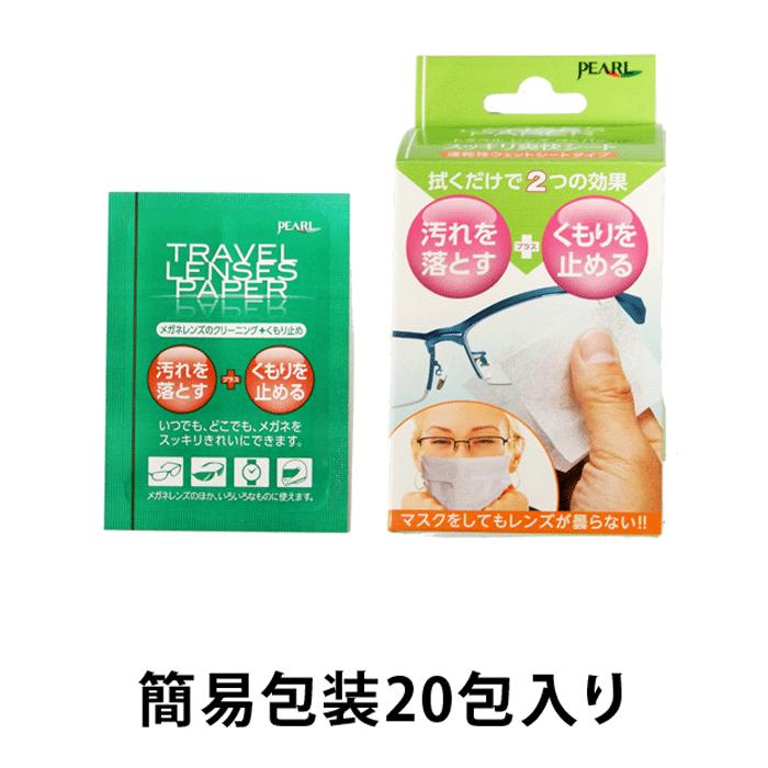 郵送なら送料無料【パール レンズクリーナー くもり止め トラベルレンズペーパー スッキリ爽快シート ウェットタイプ 20包入り】簡易包装でのお届け :pearl-travellenspaper:イーメガネ - 通販 - Yahoo!ショッピング 郵送なら送料無料【パール レンズクリーナー くもり止め トラベルレンズペーパー スッキリ爽快シート ウェットタイプ 20包入り】簡易包装でのお届け :pearl-travellenspaper:イーメガネ - 通販 - Yahoo!ショッピング