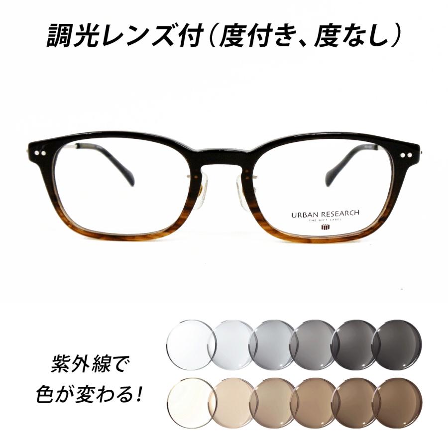 URBAN RESEARCH（アーバンリサーチ） 調光レンズ付（度付き、度なし