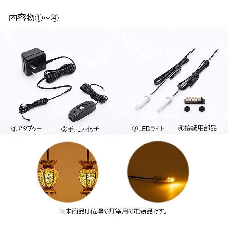 仏壇用 LED (3V)電装品「ともしび3V2灯用基本セット」スイッチ付200番 吊り灯篭用1対セット仏壇 用 照明 器具|tatata123|05