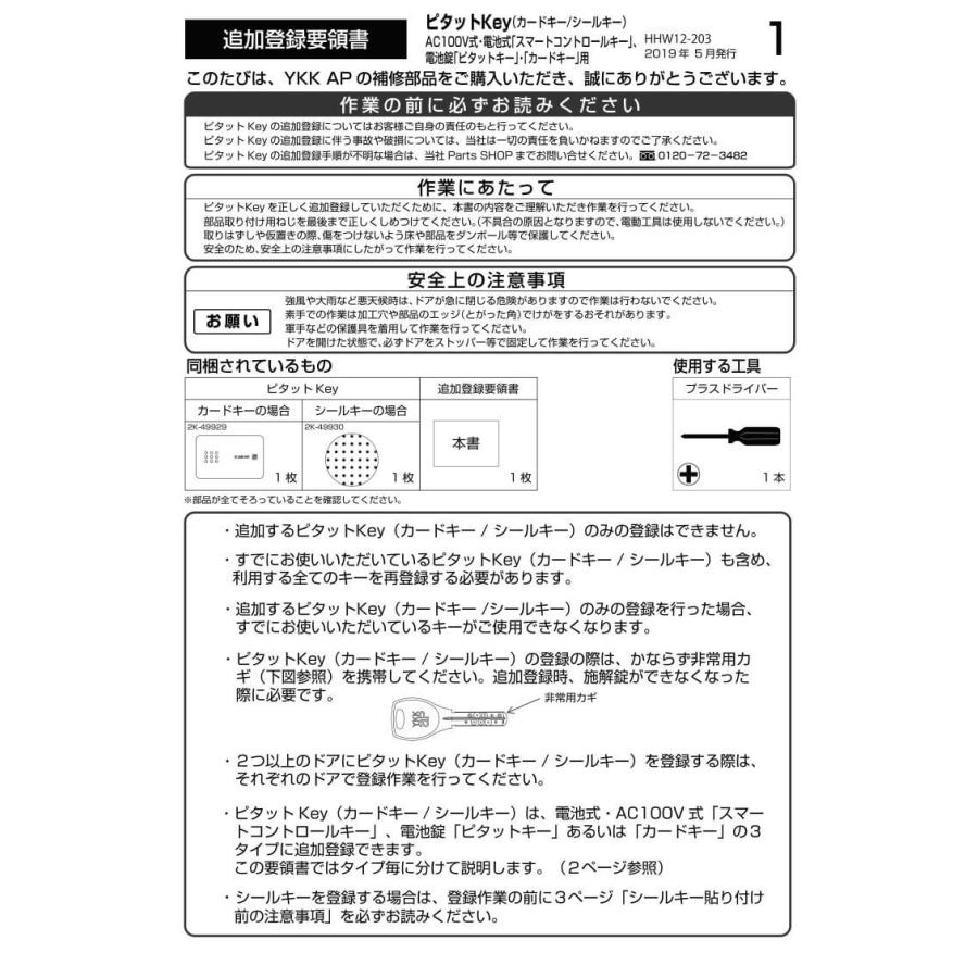 YKK AP 玄関ドア ピタットKey用スマートコントロールキー：追加用