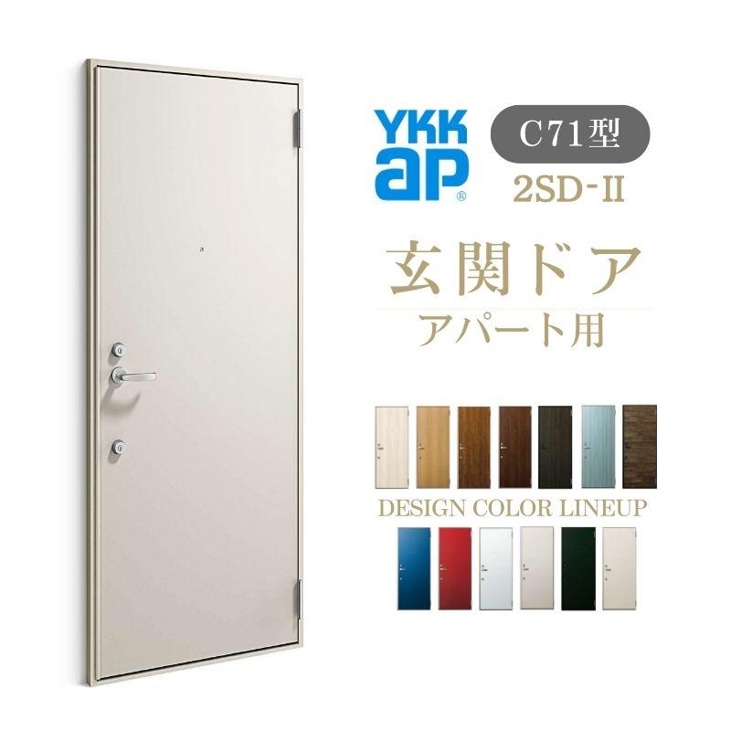 YKK AP アパート用玄関ドア 2SD-II C71型 W785×H1919mm 手動錠 断熱 