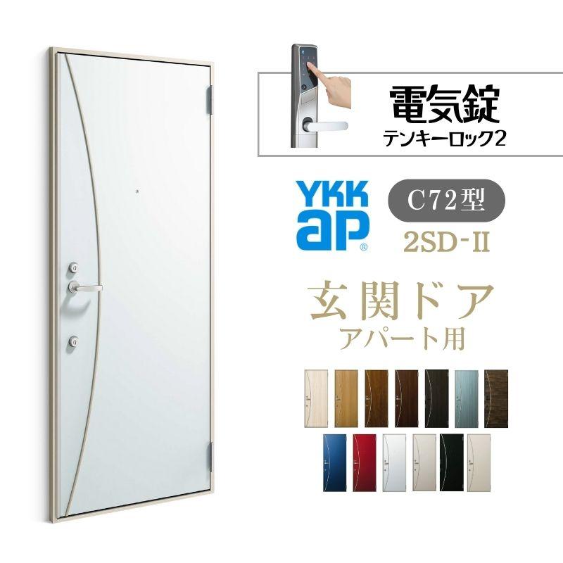 YKK AP アパート用玄関ドア 2SD-II C72型 W785×H1919mm 電気錠