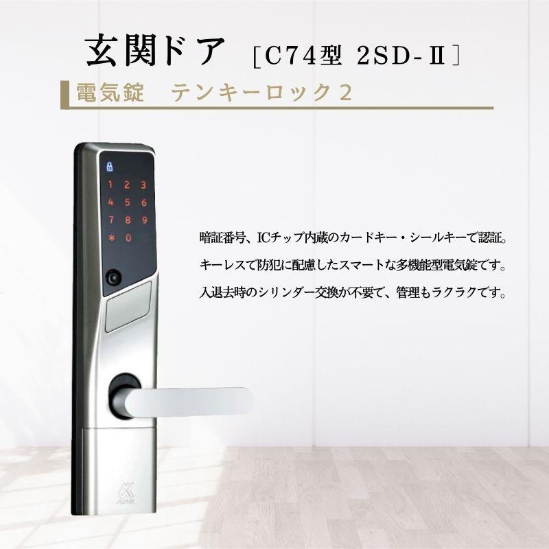 YKK AP アパート用玄関ドア 2SD-II C74型 W785×H1919mm 電気錠