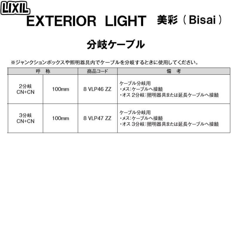 エクステリアライト 外構照明 12V美彩 分岐ケーブル 3分岐 CN＋CN 100mm 8VLP47ZZ LIXIL リクシル 庭園灯 屋外玄関照明 門灯 ガーデンライト｜tategushop｜02