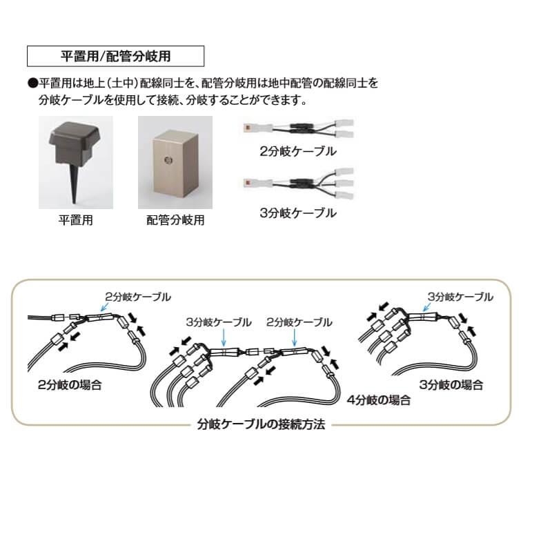 エクステリアライト 外構照明 12V美彩 ジャンクションボックス 配管分岐用 8VLP76△△ LIXIL リクシル 庭園灯 屋外玄関照明 門灯 ガーデンライト｜tategushop｜03