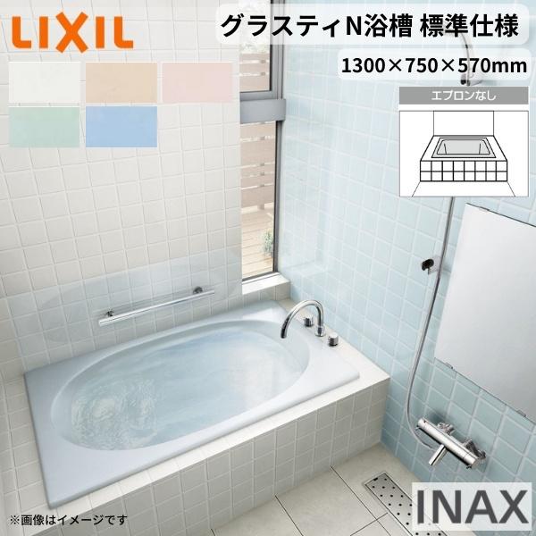 グラスティN浴槽　1300サイズ　1300×750×570mm　INAX　湯船　エプロンなし　バスタブ　和洋折衷　ABN-1300　リクシル　LIXIL　色　標準仕様　人造大理石