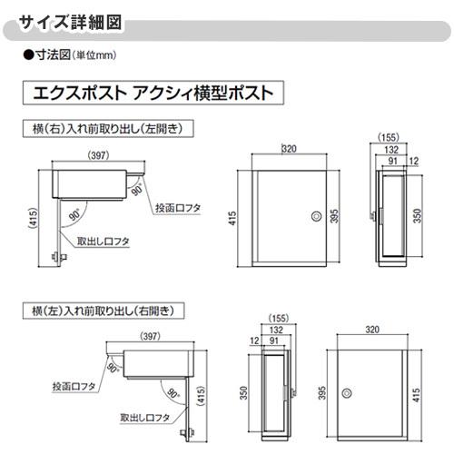 LIXIL（リクシル） エクスポスト アクシィ横型ポスト 横入れ前取り出し