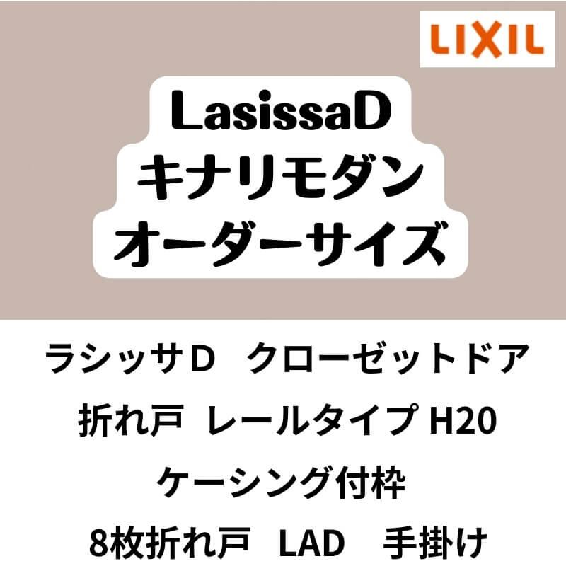 クローゼット扉　ドア　8枚折れ戸　ラシッサD　レールタイプ　ケーシング付枠　LAD　キナリモダン　W2747〜3648×H1545〜2023mm　特注折戸　DIY