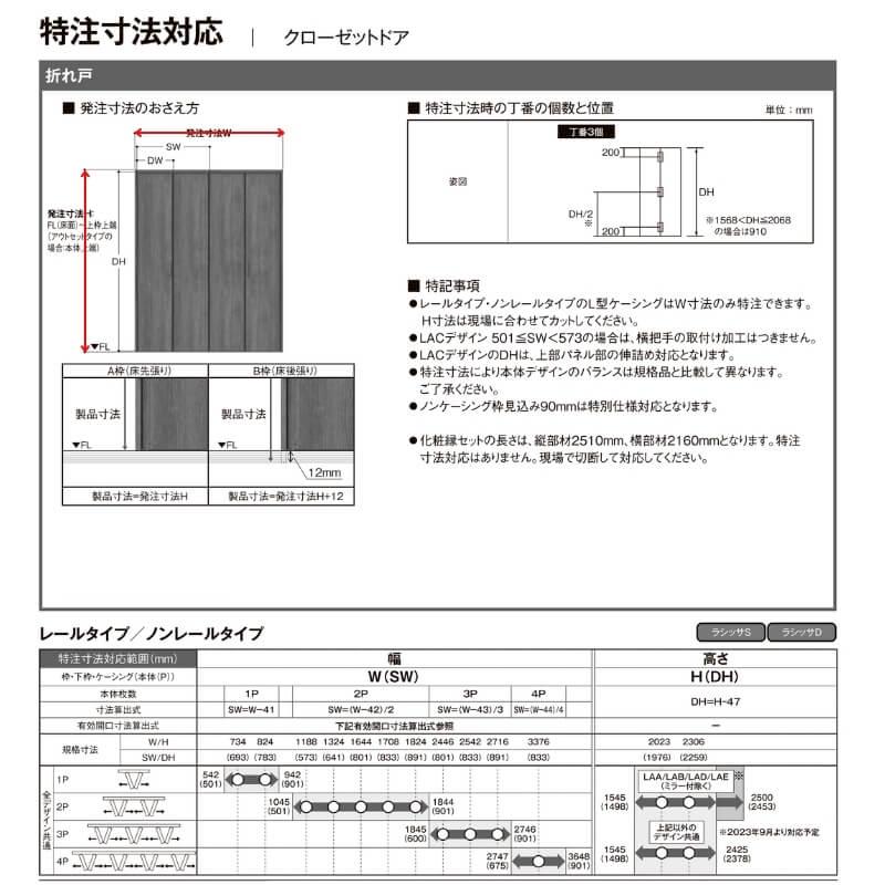 クローゼット扉 ドア 8枚折れ戸 ラシッサD キナリモダン レールタイプ LAD ノンケーシング枠 W2747〜3648×H1545〜2023mm 特注折戸 交換 DIY - 1