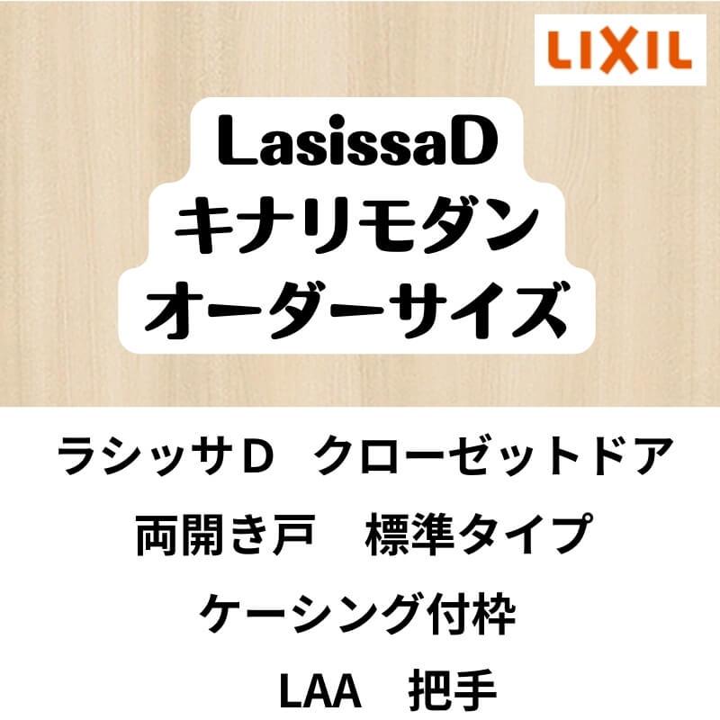 クローゼット扉　ドア　両開き戸　ラシッサD　ケーシング付枠　LAA　W954〜1653mm×H1823〜2023mm　標準タイプ　キナリモダン　DIY