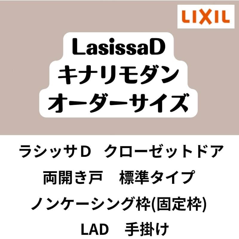 クローゼット扉　ドア　両開き戸　LAD　キナリモダン　標準タイプ　ノンケーシング枠　ラシッサD　W553〜953mm×H1823〜2023mm　DIY