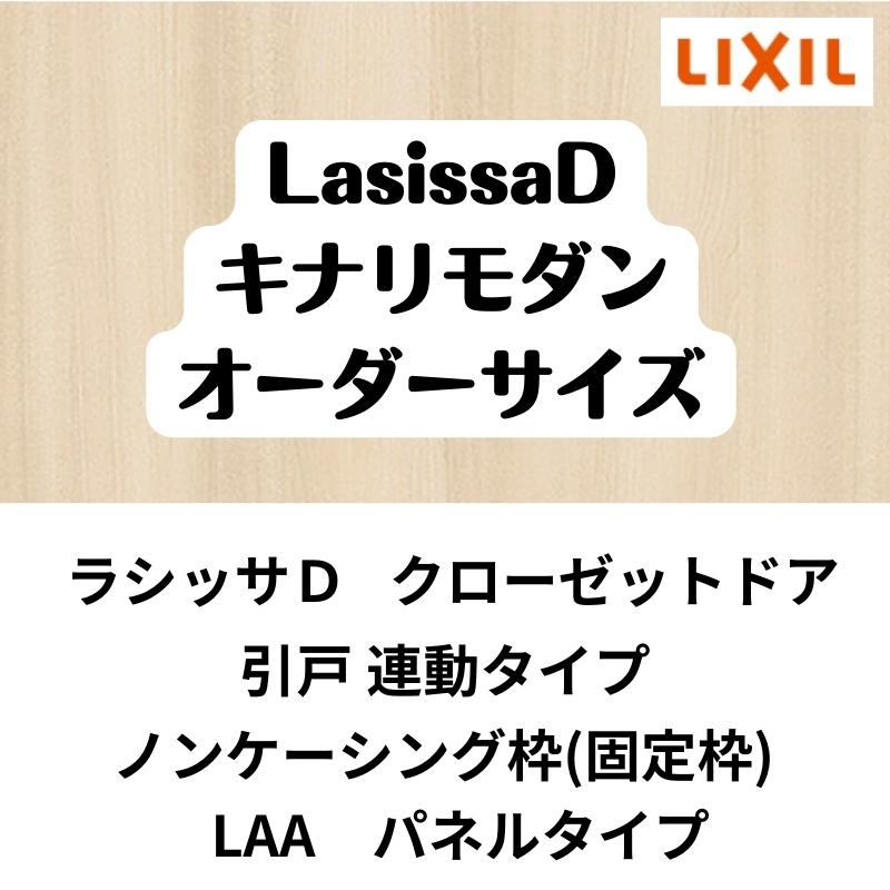 クローゼット扉　ドア　引戸　連動タイプ　ラシッサD　キナリモダン　LAA　W1258〜1644mm×H2024〜2425mm　DIY　ノンケーシング枠