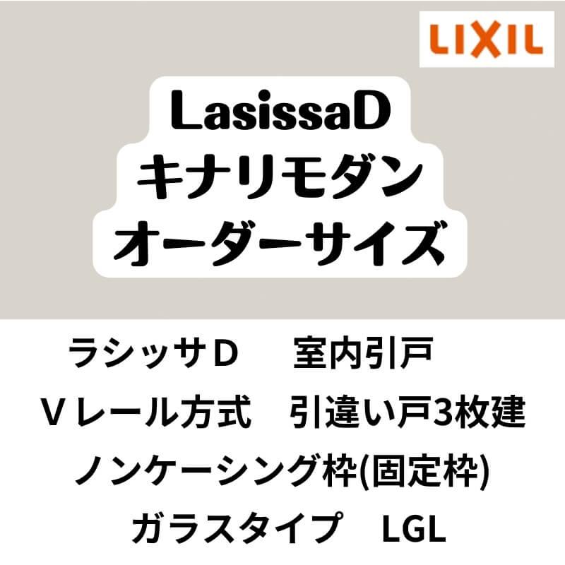 ラシッサ 【オーダーサイズ 】室内引戸 Vレール方式 リクシル ラシッサ