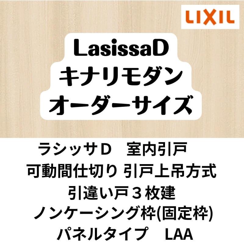【オーダーサイズ 】可動間仕切り 引戸上吊 リクシル ラシッサD キナリモダン 引違い戸 3枚建 AKMHT-LAA ノンケーシング枠 W2116〜3916mm×H1750〜2425mm DIY_1