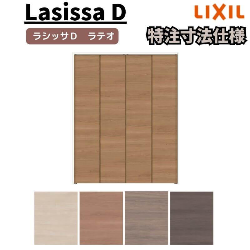 ラシッサ 【オーダーサイズ 】リクシル ラシッサD ラテオ クローゼット