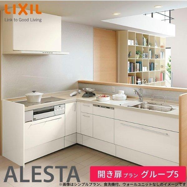 注目 システムキッチン アレスタ リフォーム 流し台 リクシル Lixil グループ5 奥行65cm 間口255 165 180cm 食洗機なし ウォールユニット付 開き扉プラン 壁付l型 システムキッチン シンク種類 ひろびろキレイ