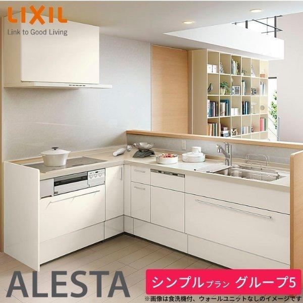 2022公式店舗 システムキッチン アレスタ 壁付L型 シンプルプラン フロアユニット 食洗機付 間口225×165/180cm 奥行65cm グループ5 LIXIL リクシル 流し台 リフォーム システムキッチン 2022公式店舗 システムキッチン アレスタ 壁付L型 シンプルプラン フロアユニット 食洗機付 間口225×165/180cm 奥行65cm グループ5 LIXIL リクシル 流し台 リフォーム システムキッチン