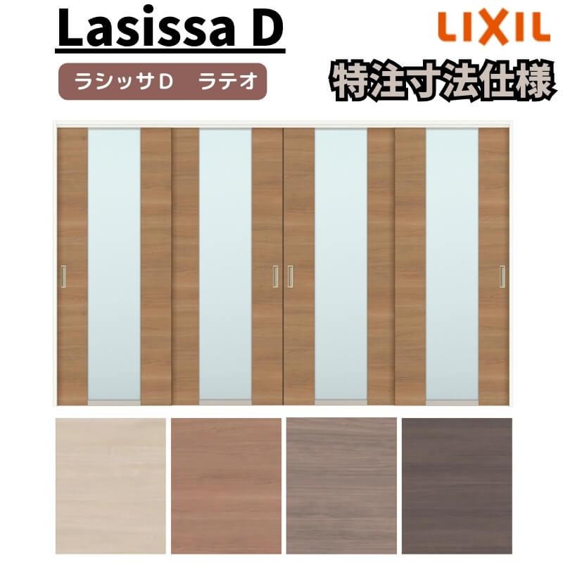 リクシル　ラシッサD　ラテオ　4枚建　引違い戸　ケーシング付枠　Ｗ2149〜3949mm×Ｈ1750〜2425mm　可動間仕切り　ALMHF-LGN