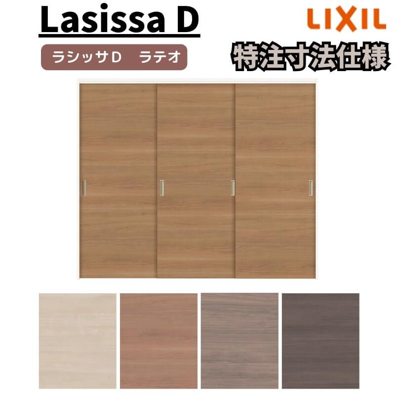 リクシル ラシッサD ラテオ 可動間仕切り 引違い戸 3枚建 ALMHT-LAA ケーシング付枠 Ｗ1604〜2954mm×Ｈ1750〜2425mm